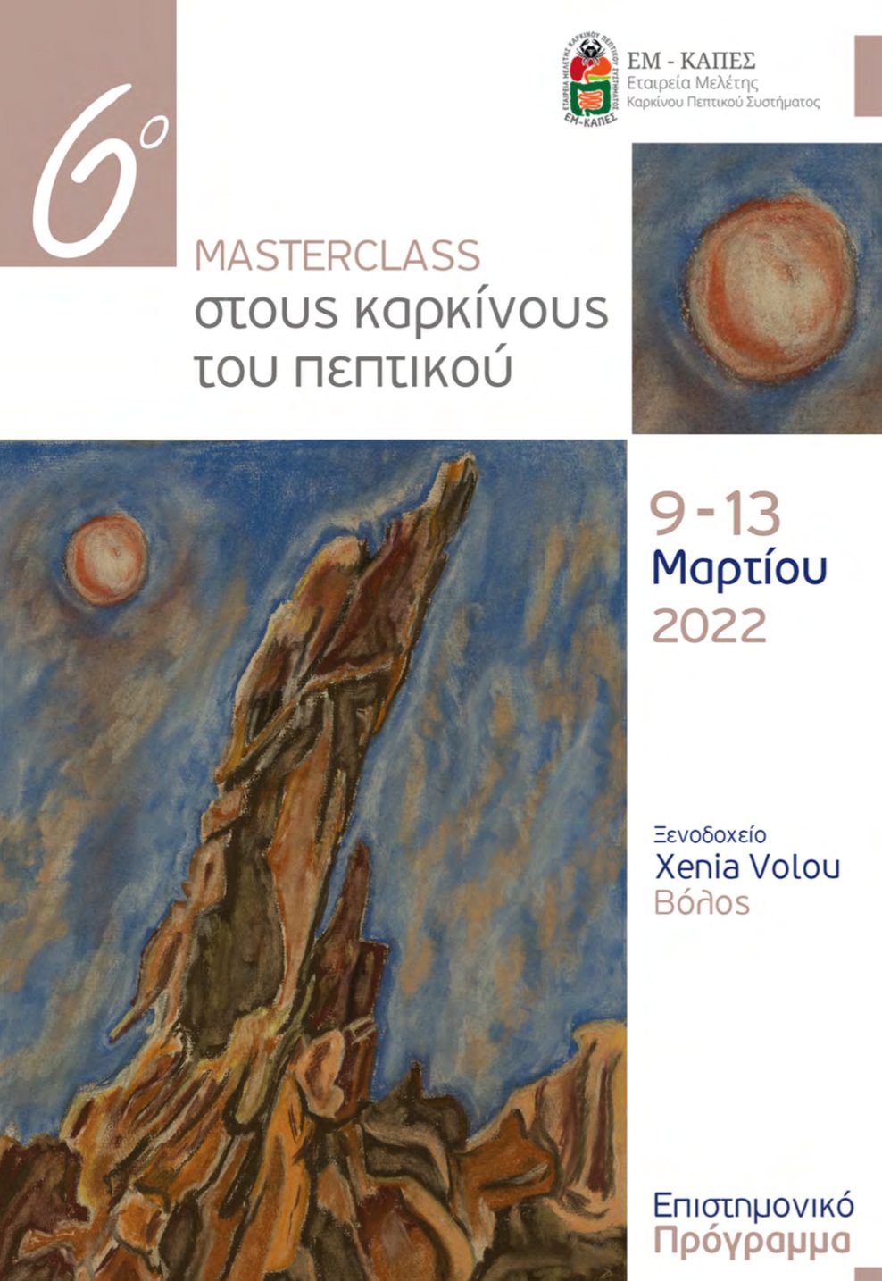 6o Mastercalss Καρκίνων Πεπτικού