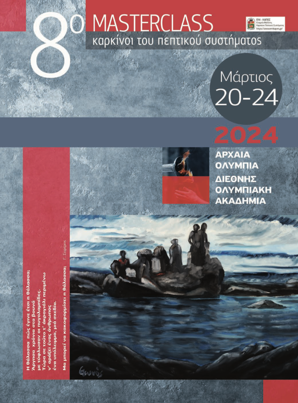 8ο Masterclass Καρκίνων του Πεπτικού